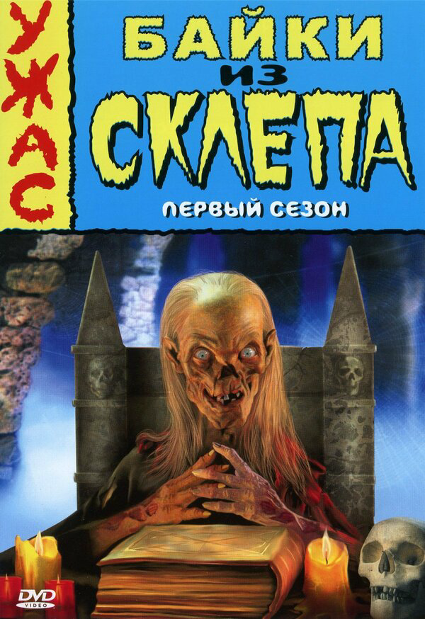 Смотреть Байки из склепа 1 сезон онлайн бесплатно в HD качестве на русском языке